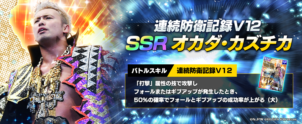 新日SSフェス限定 SSRパートナー「[連続防衛記録V12]… | NEWS | 新日本 