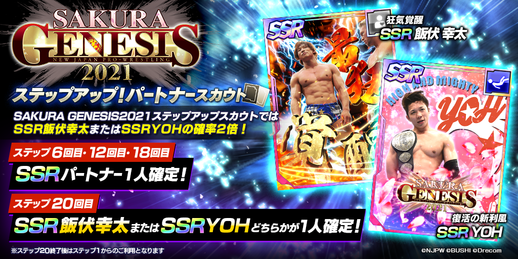 期間限定 Sakura Genesis 21 ステップア News 新日本プロレスstrong Spirits 新日ss 新日本プロレスstrong Spirits 新日ss の公式サイトです