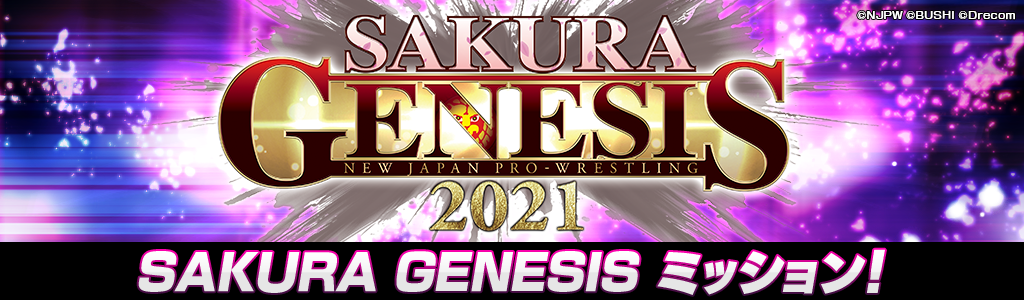 Sakura Genesis 21 ミッション News 新日本プロレスstrong Spirits 新日ss 新日本プロレスstrong Spirits 新日ss の公式サイトです